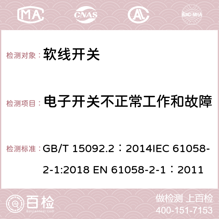 电子开关不正常工作和故障 器具开关 第2部分：软线开关的特殊要求 GB/T 15092.2：2014IEC 61058-2-1:2018 EN 61058-2-1：2011 23