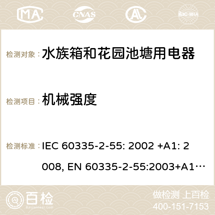 机械强度 家用和类似用途电器的安全 水族箱和花园池塘用电器的特殊要求 IEC 60335-2-55: 2002 +A1: 2008, EN 60335-2-55:2003+A1:2008+A11:2018, AS/NZS 60335.2.55: 2004+A1: 2006+A2: 2009+A3: 2011, GB 4706.67-2008 21