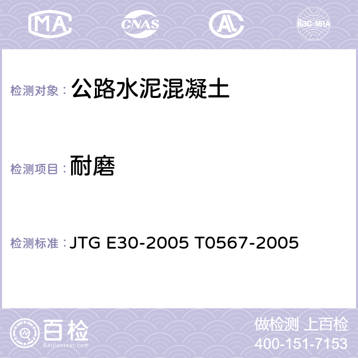 耐磨 《公路工程水泥及水泥混凝土试验规程 》 JTG E30-2005 T0567-2005