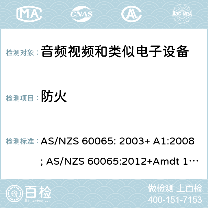 防火 音频、视频及类似电子设备 安全要求 AS/NZS 60065: 2003+ A1:2008; AS/NZS 60065:2012+Amdt 1:2015; AS/NZS 60065:2018 20