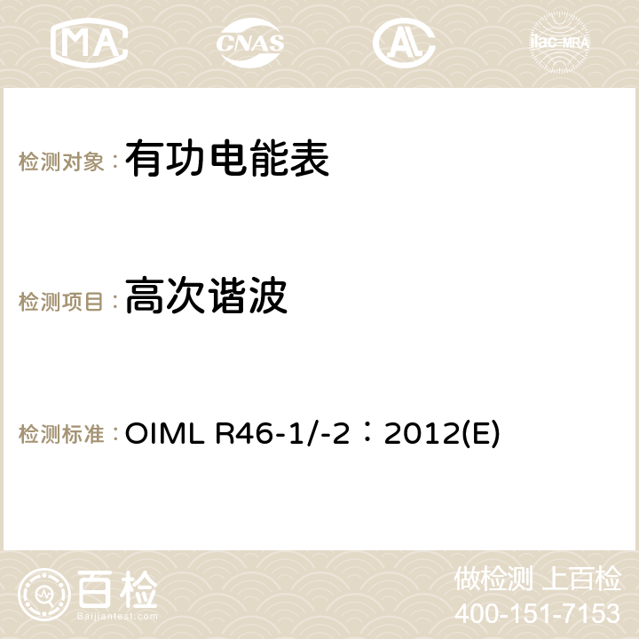 高次谐波 有功电能表 第1部分：计量及技术要求 第2部分：计量管理和性能试验 OIML R46-1/-2：2012(E) 6.3.17