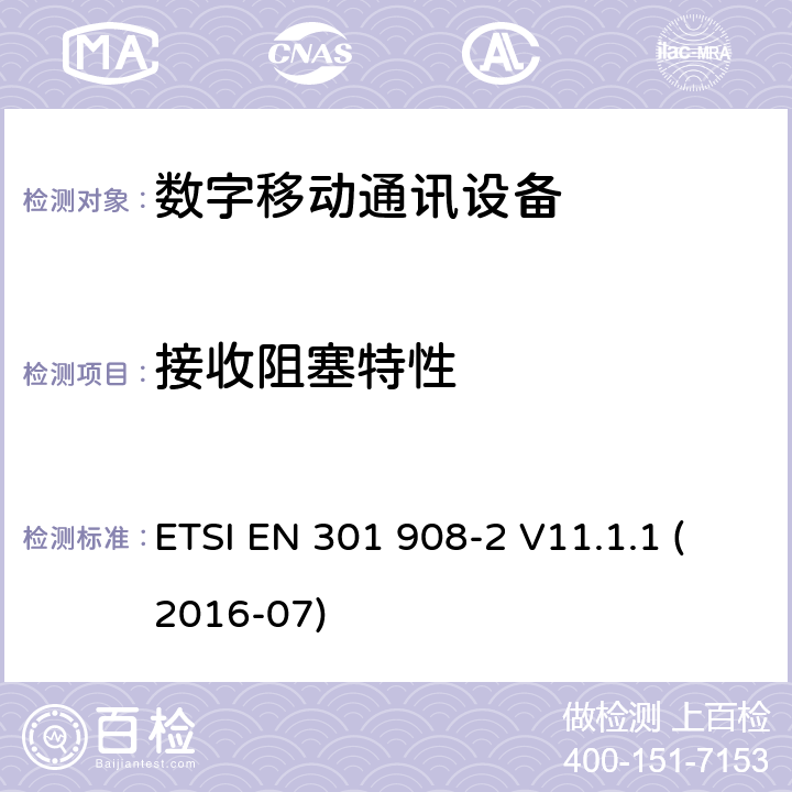 接收阻塞特性 “IMT蜂窝网络;统一标准涵盖基本要求指令2014/53 / EU第3.2条;第2部分：CDMA展频（UTRA FDD）用户设备（UE）“ ETSI EN 301 908-2 V11.1.1 (2016-07) 4.2.7