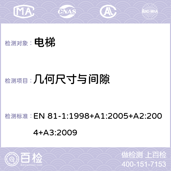 几何尺寸与间隙 《电梯制造与安装安全规范 第1部分：电梯》 EN 81-1:1998+A1:2005+A2:2004+A3:2009