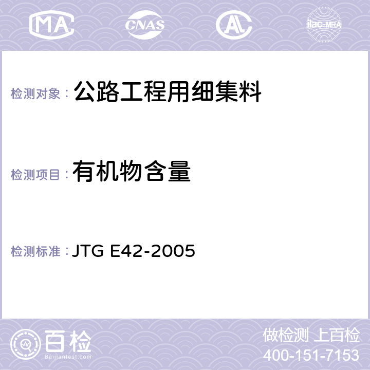 有机物含量 《公路工程集料试验规程》 JTG E42-2005 （T0336-1994）