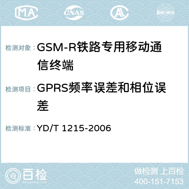 GPRS頻率誤差和相位誤差 《900/1800MHz TDMA數字蜂窩移動通信網通用分組無線業務（GPRS）設備測試方法：移動臺》 YD/T 1215-2006 6.2.3.1