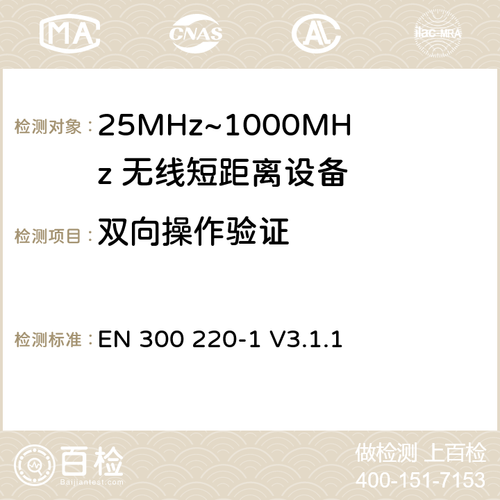 双向操作验证 无线电设备的频谱特性-25MHz~1000MHz 无线短距离设备: 第1部分：技术参数和测试方法 EN 300 220-1 V3.1.1 5.22