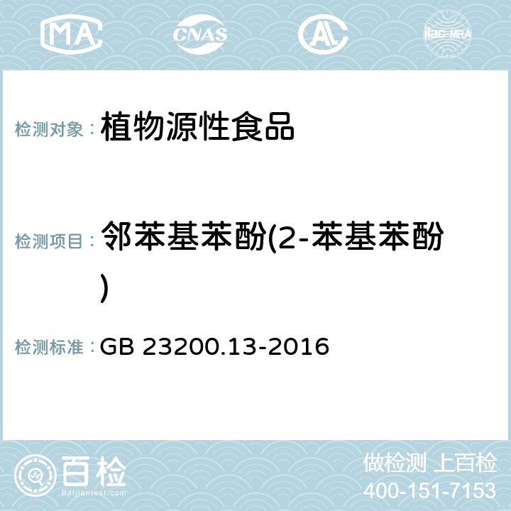 邻苯基苯酚(2-苯基苯酚) 食品安全国家标准 茶叶中448种农药及相关化学品残留量的测定 液相色谱-质谱法 GB 23200.13-2016