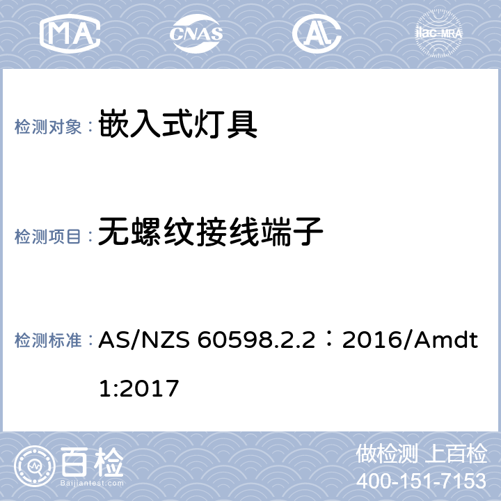 無螺紋接線端子 燈具 第2-2部分:特殊要求 嵌入式燈具 AS/NZS 60598.2.2：2016/Amdt 1:2017 2.10