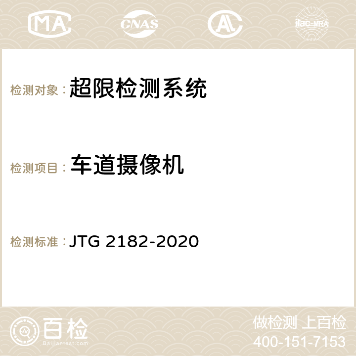 车道摄像机 公路工程质量检验评定标准 第二册 机电工程 JTG 2182-2020 6.10.2