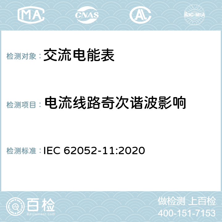 电流线路奇次谐波影响 交流电测量设备 通用要求、试验和试验条件 第11部分：测量设备 IEC 62052-11:2020 9.4.2.4