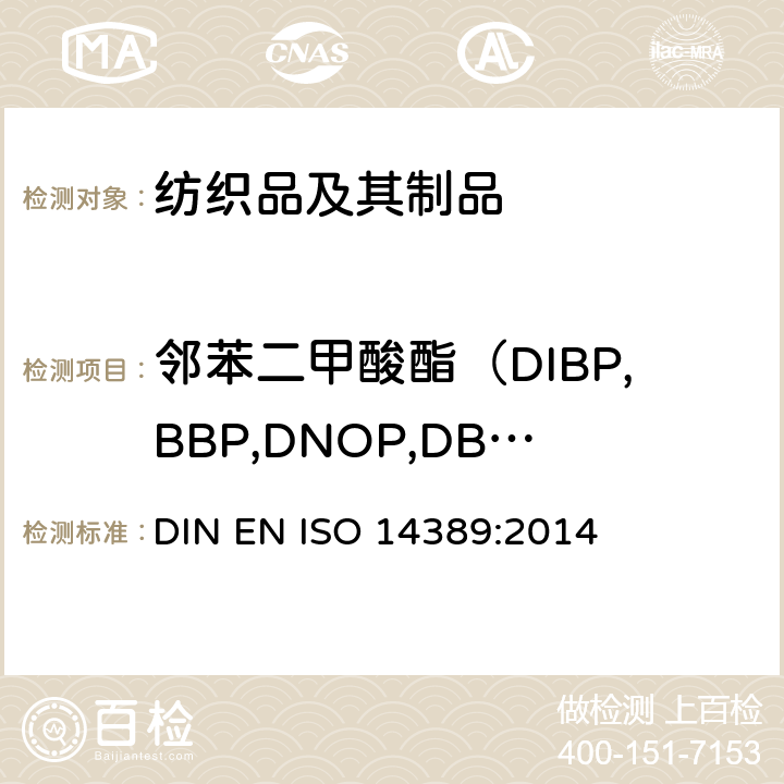 邻苯二甲酸酯（DIBP,BBP,DNOP,DBP,DEHP,DIDP,DINP,DIHP,DPP,DCHP,DMEP） 纺织品-测定邻苯二甲酸酯含量-四氢呋喃法 DIN EN ISO 14389:2014