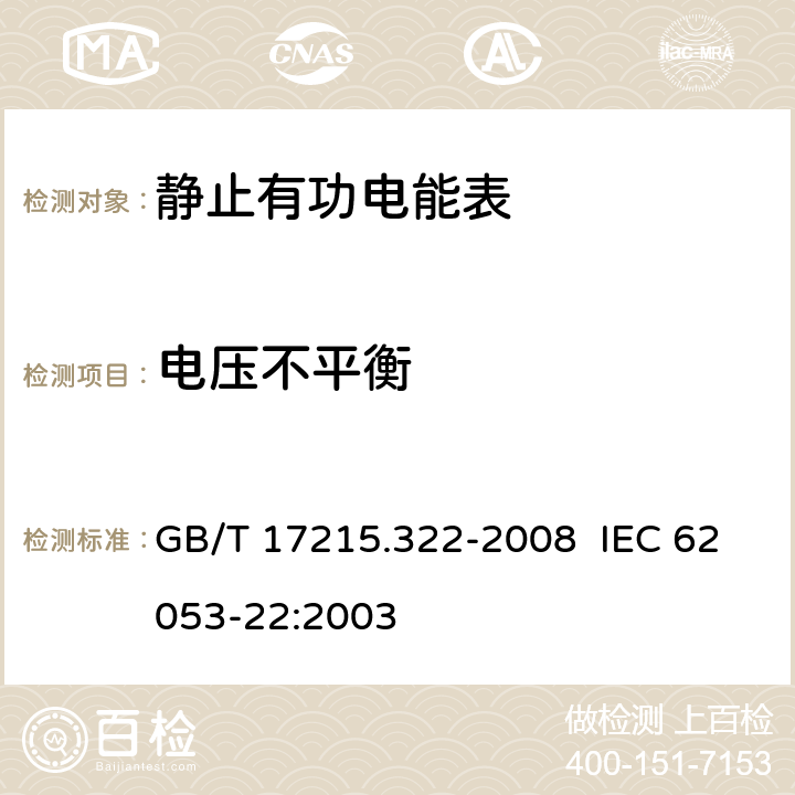 电压不平衡 交流电测量设备 特殊要求 第 22 部分：静止式有功电能表（ 0.2S 级和 0.5S 级） GB/T 17215.322-2008 IEC 62053-22:2003 8.2
