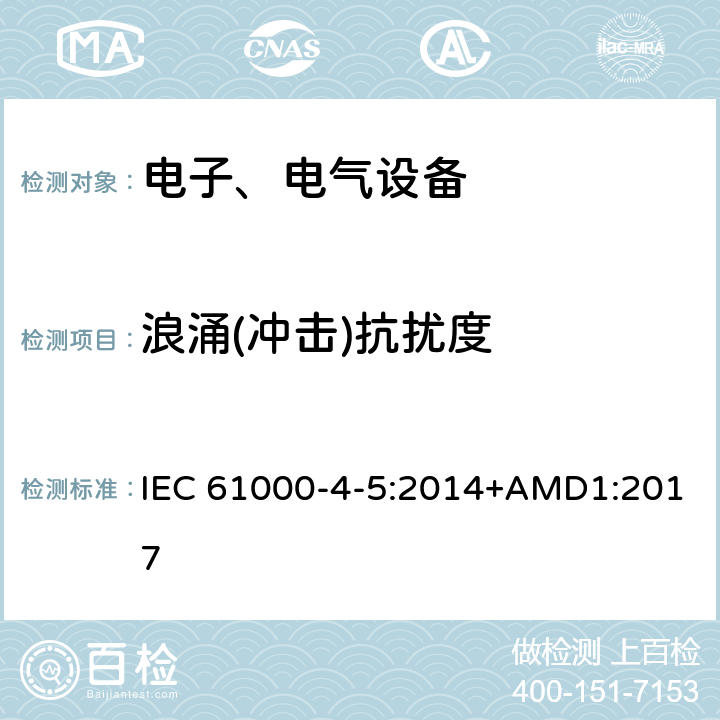 浪涌(冲击)抗扰度 电磁兼容性(EMC) 第4-5部分:测试和测量技术 浪涌抗扰度试验 IEC 61000-4-5:2014+AMD1:2017 8