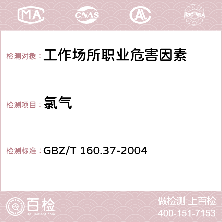 氯气 工作场所空气有毒物质测定 氯化物 3 氯气的甲基橙分光光度法 GBZ/T 160.37-2004 3