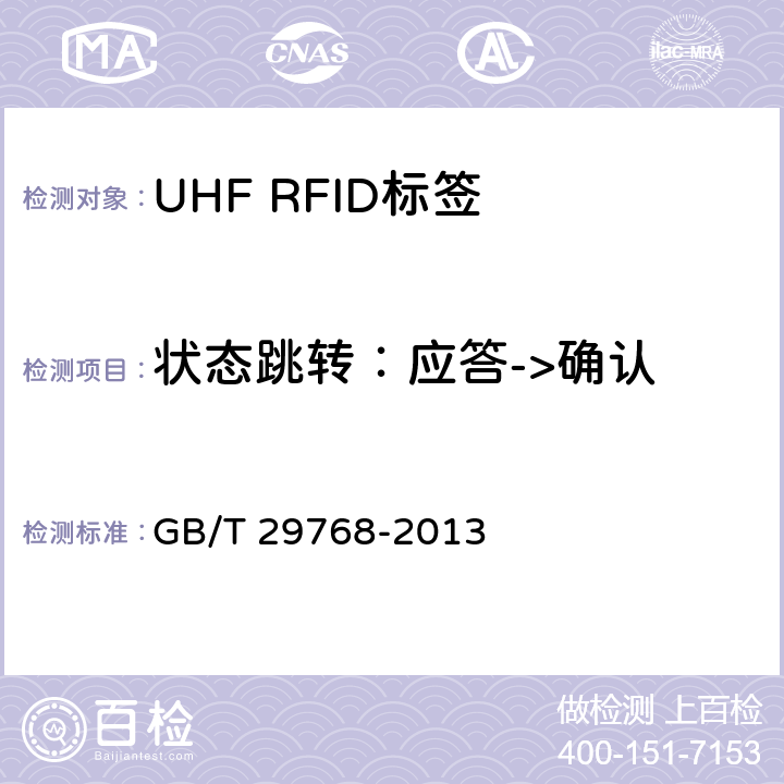 状态跳转：应答->确认 信息技术 射频识别 800/900MHz 空中接口协议 GB/T 29768-2013 6.5