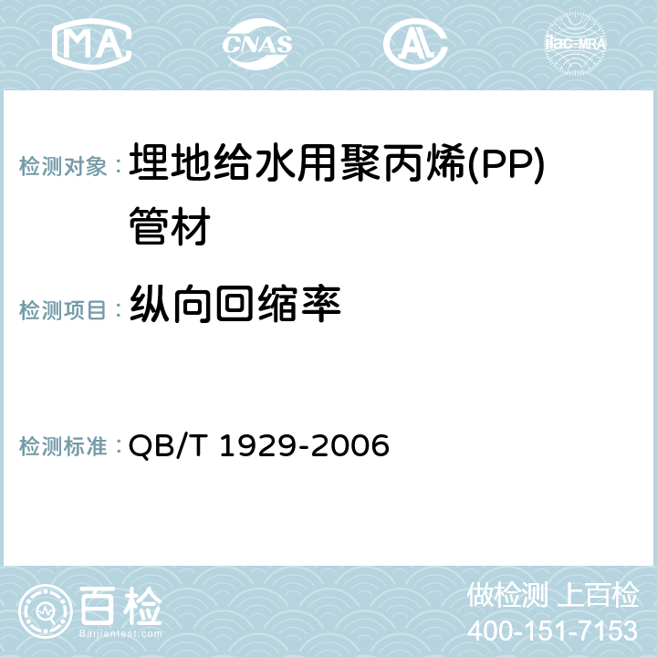 纵向回缩率 埋地给水用聚丙烯(PP)管材 QB/T 1929-2006 6.4