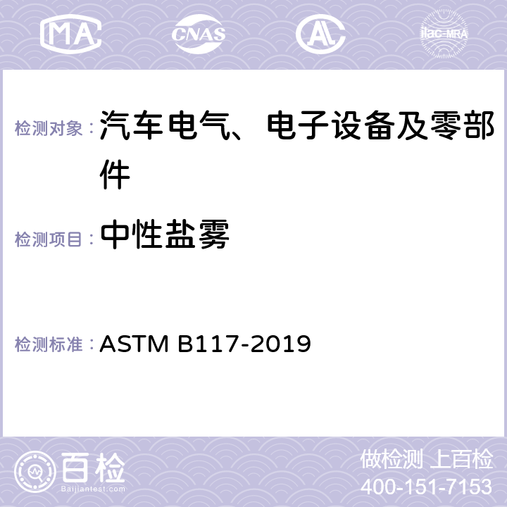 中性盐雾 ASTM B117-2019 盐雾设备操作的标准规程