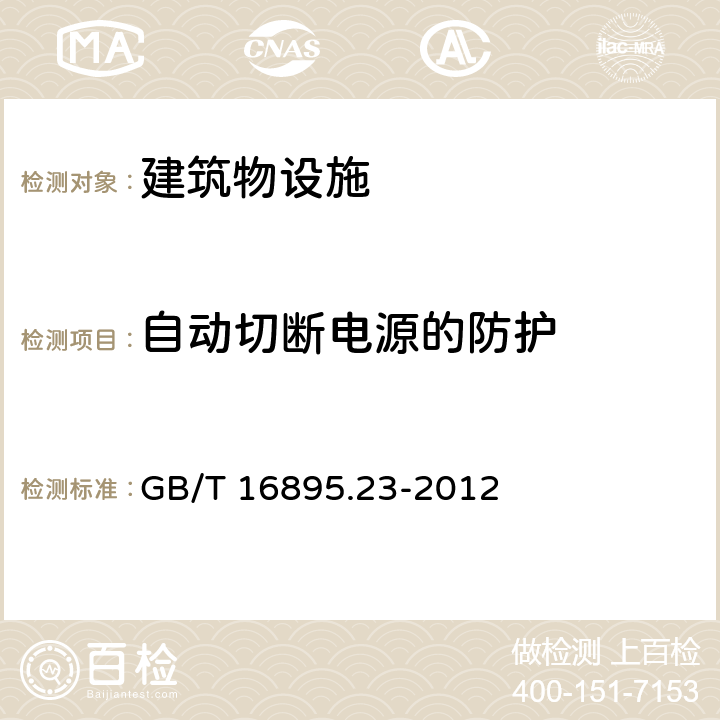 自动切断电源的防护 低压电气装置 第6部分：检验 GB/T 16895.23-2012 61.3.6