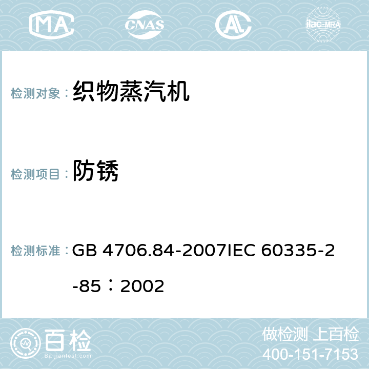 防锈 家用和类似用途电器的安全 第2部分：织物蒸汽机的特殊要求 GB 4706.84-2007
IEC 60335-2-85：2002 31