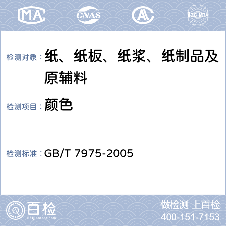 颜色 纸及纸板颜色的测定（漫反射法） GB/T 7975-2005