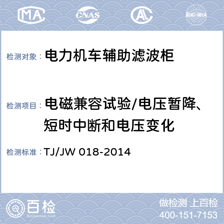 电磁兼容试验/电压暂降、短时中断和电压变化 电力机车辅助滤波柜 TJ/JW 018-2014 8.10