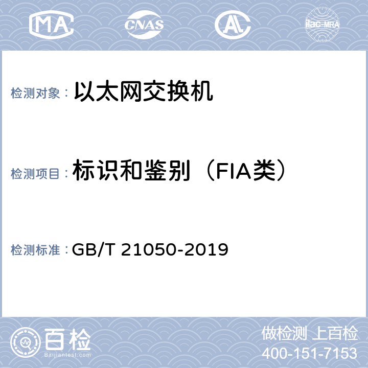 标识和鉴别（FIA类） 信息安全技术 网络交换机安全技术要求（评估保证级3） GB/T 21050-2019 7.2