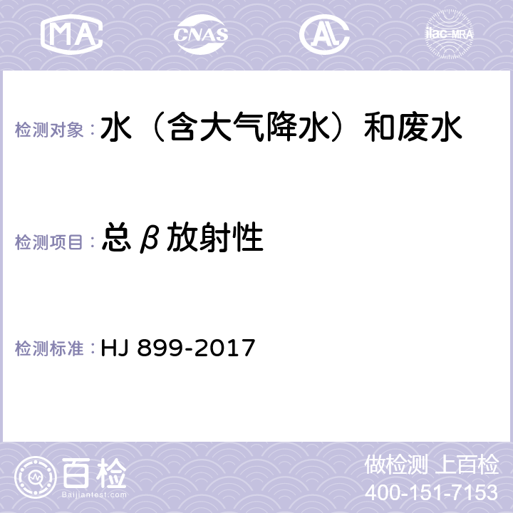 总β放射性 《水质 总β放射性《水质 总β放射性的测定 厚源法》的测定 厚源法》 HJ 899-2017