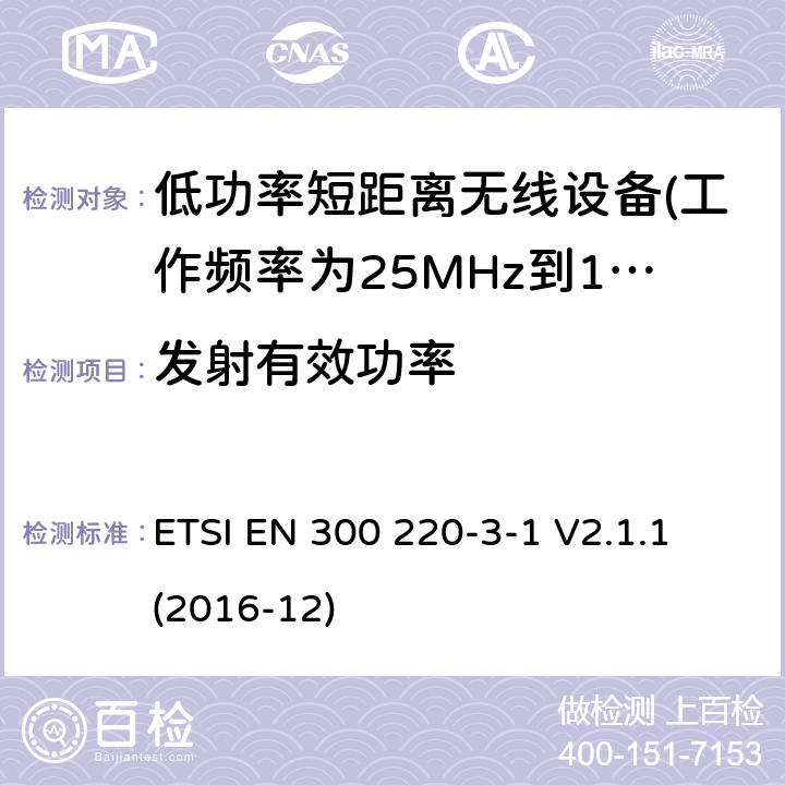 發射有效功率 短距離設備（SRD）運行 在25 MHz至1000 MHz的頻率范圍內; 第1部分：技術特性和測量方法 ETSI EN 300 220-3-1 V2.1.1 (2016-12) 4.2.7