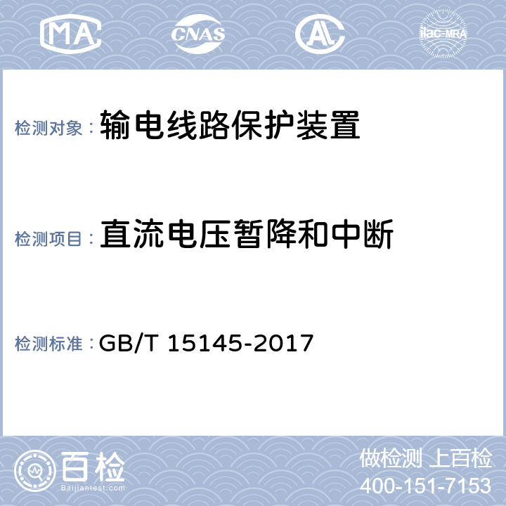 直流电压暂降和中断 输电线路保护装置通用技术条件 GB/T 15145-2017 4.9