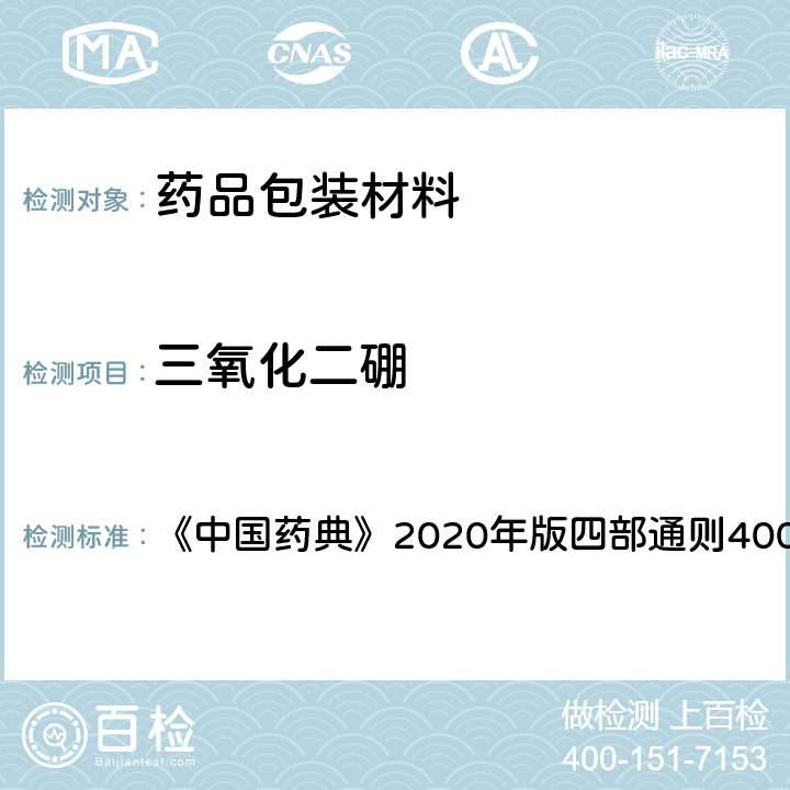 三氧化二硼 三氧化二硼测定法 《中国药典》2020年版四部通则4009