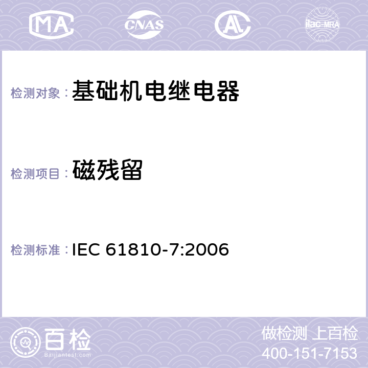 磁残留 IEC 61810-7-2006 基础机电继电器 第7部分:试验和测量规程