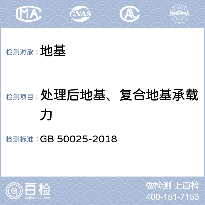 处理后地基、复合地基承载力 湿陷性黄土地区建筑规范 GB 50025-2018 附录H、附录J