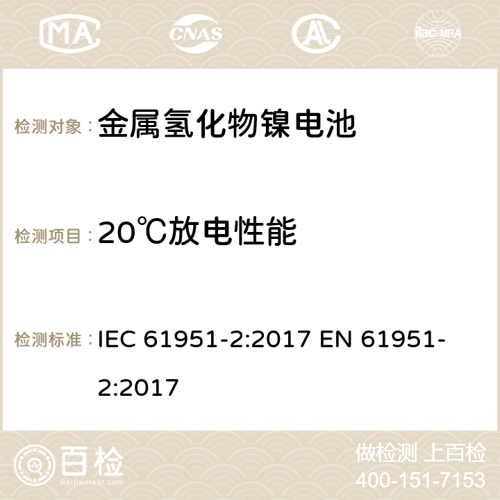 20℃放电性能 含碱性或其他非酸性电解质的蓄电池和蓄电池组-便携式密封单体蓄电池 第二部分金属氢化物镍电池 IEC 61951-2:2017 
EN 61951-2:2017 7.3.2