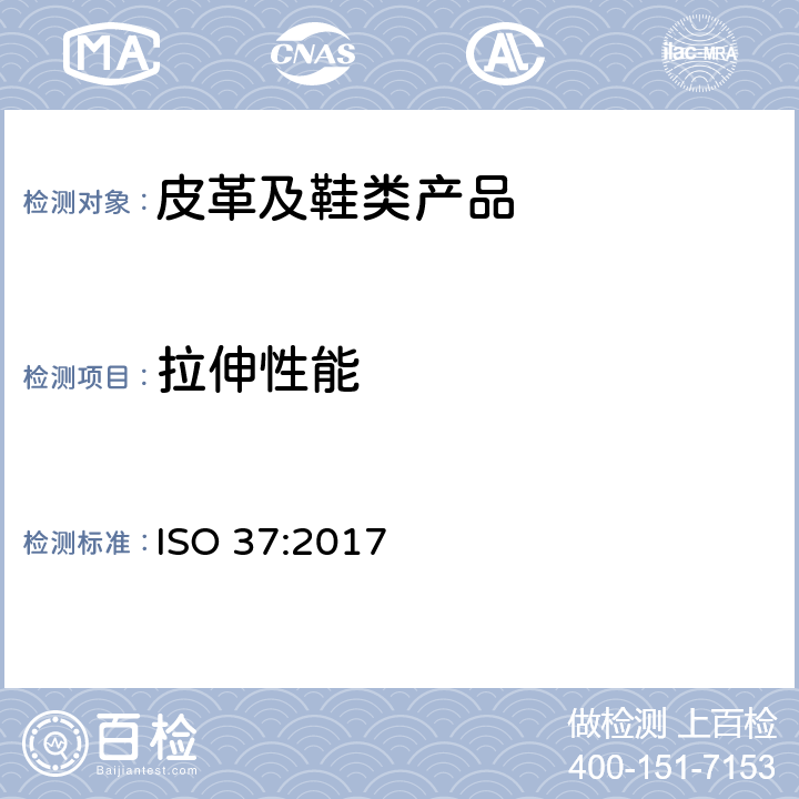拉伸性能 硫化橡胶或热塑橡胶拉伸应力特性测定 ISO 37:2017