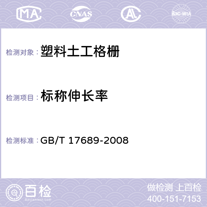 标称伸长率 土工合成材料 塑料土工格栅 GB/T 17689-2008 （6.5）