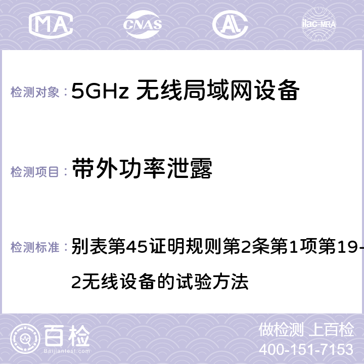 带外功率泄露 总务省告示第88号附表45（2010-0； 别表第45证明规则第2条第1项第19-3及第19-3-2无线设备的试验方法 7