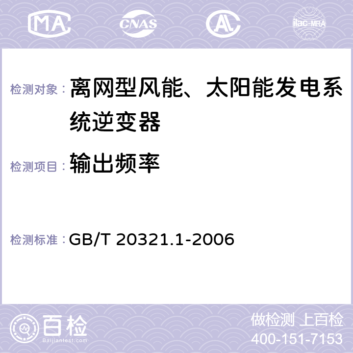 输出频率 离网型风能、太阳能发电系统用逆变器 第1部分:技术条件 GB/T 20321.1-2006 5.4