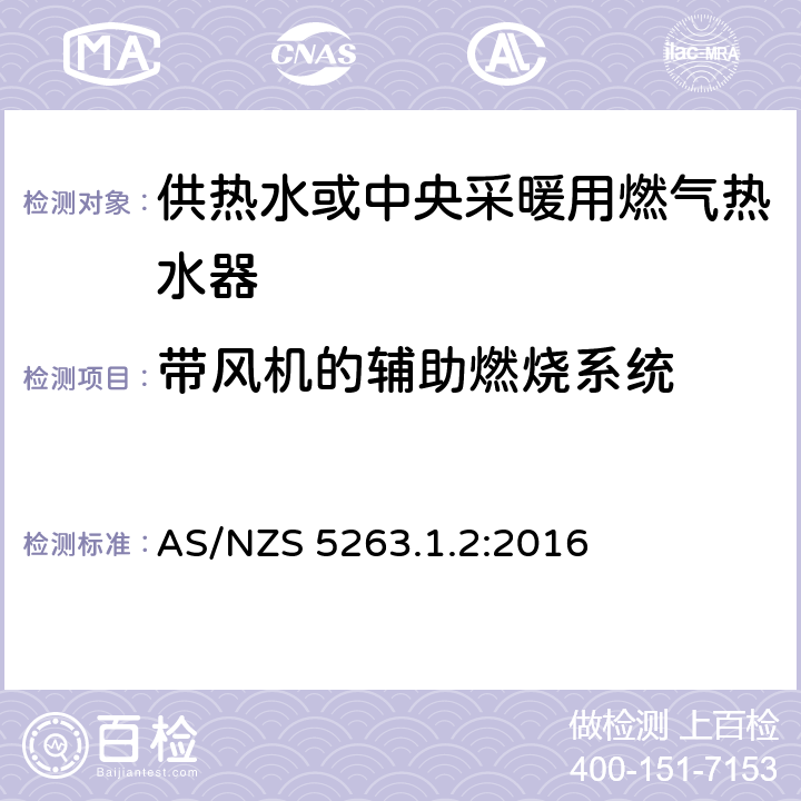 带风机的辅助燃烧系统 供热水或中央采暖用燃气热水器 AS/NZS 5263.1.2:2016 2.10