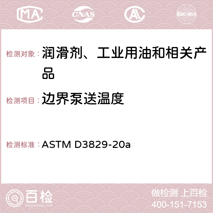 边界泵送温度 发动机油边界泵送温度测定法 ASTM D3829-20a