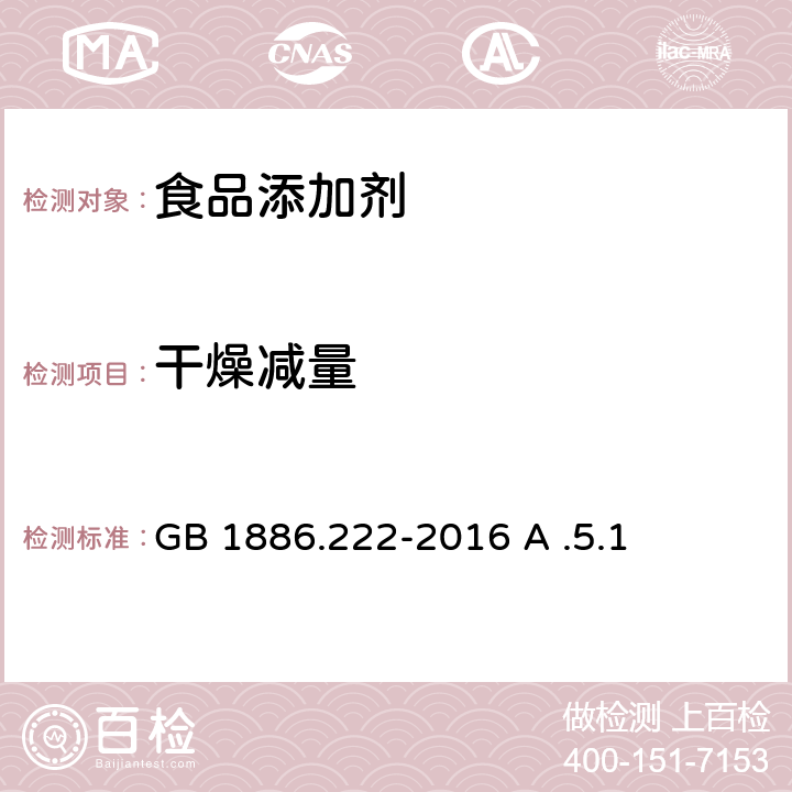 干燥减量 食品安全国家标准 食品添加剂 诱惑红 GB 1886.222-2016 A .5.1