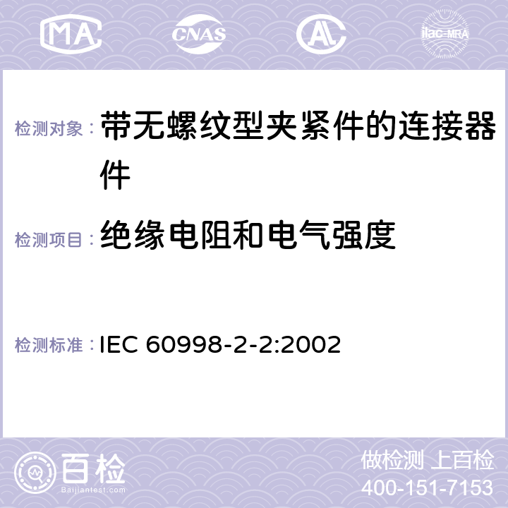 绝缘电阻和电气强度 家用和类似用途低压电路用的连接器件:第2－2部分:作为独立单元的带无螺纹型夹紧件的连接器件的特殊要求 IEC 60998-2-2:2002 13