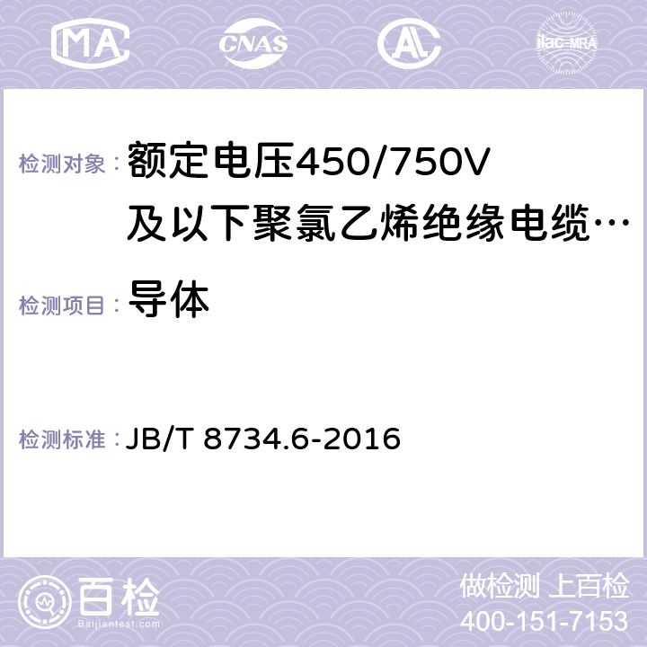 导体 额定电压450/750V及以下聚氯乙烯绝缘电缆电线和软线 第6部分：电梯电缆 JB/T 8734.6-2016 6.2