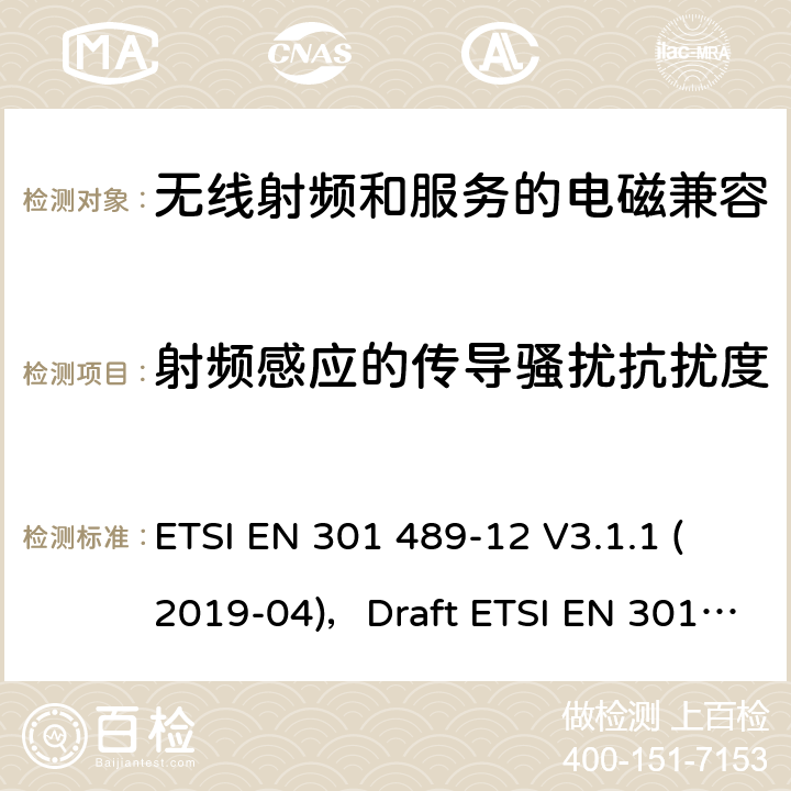 射频感应的传导骚扰抗扰度 无线电设备和服务的电磁兼容性(EMC)标准第12部分:固定卫星业务(FSS)中频率范围为4ghz至30ghz的极小孔径终端、卫星交互地面站的特殊条件 ETSI EN 301 489-12 V3.1.1 (2019-04)，Draft ETSI EN 301 489-12 V3.1.2 (2021-03) 7