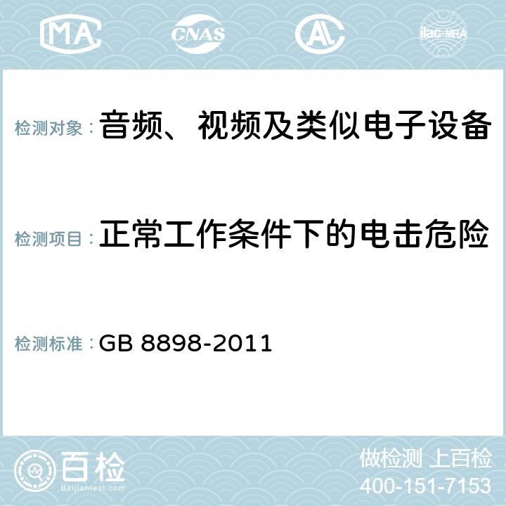 正常工作條件下的電擊危險 音頻、視頻及類似電子設備安全要求 GB 8898-2011 9