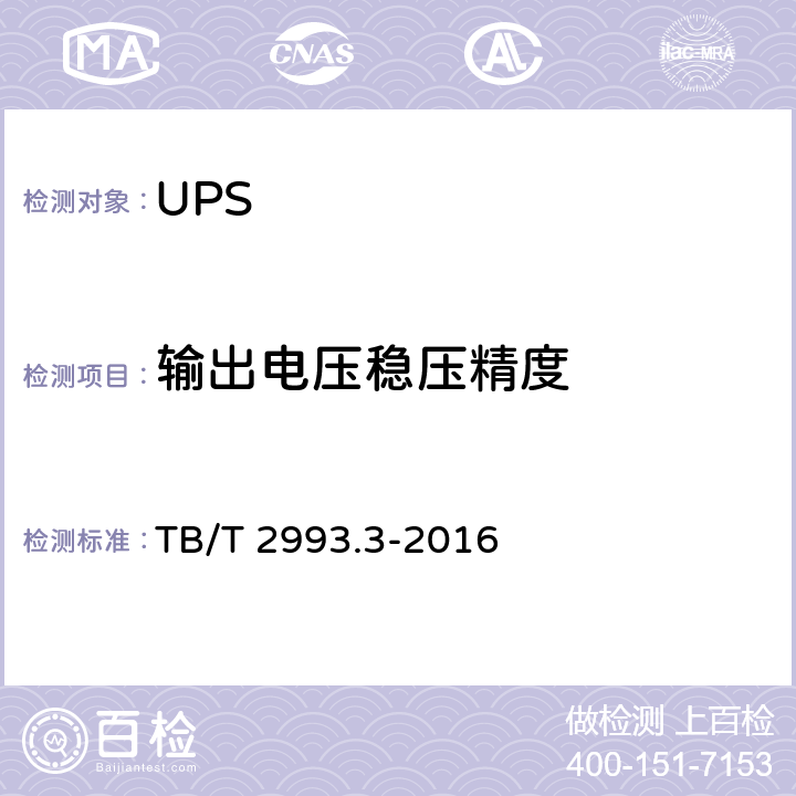 输出电压稳压精度 铁路通信电源 第3部分：通信用不间断电源设备 TB/T 2993.3-2016 7.7