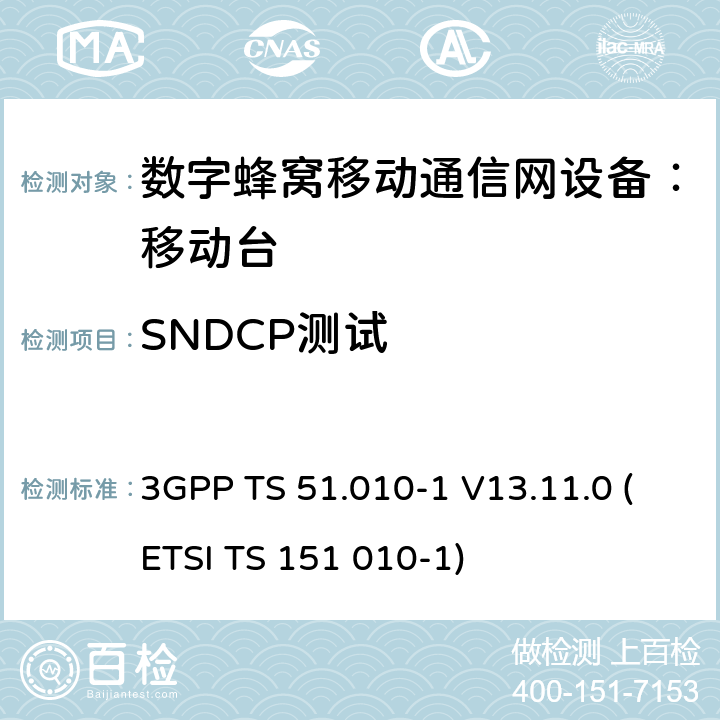 SNDCP测试 数字蜂窝通信系统 移动台一致性规范（第一部分）：一致性测试规范 3GPP TS 51.010-1 V13.11.0 (ETSI TS 151 010-1)