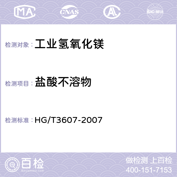 盐酸不溶物 工业氢氧化镁 盐酸不溶物含量的测定 重量法 HG/T3607-2007 5.6