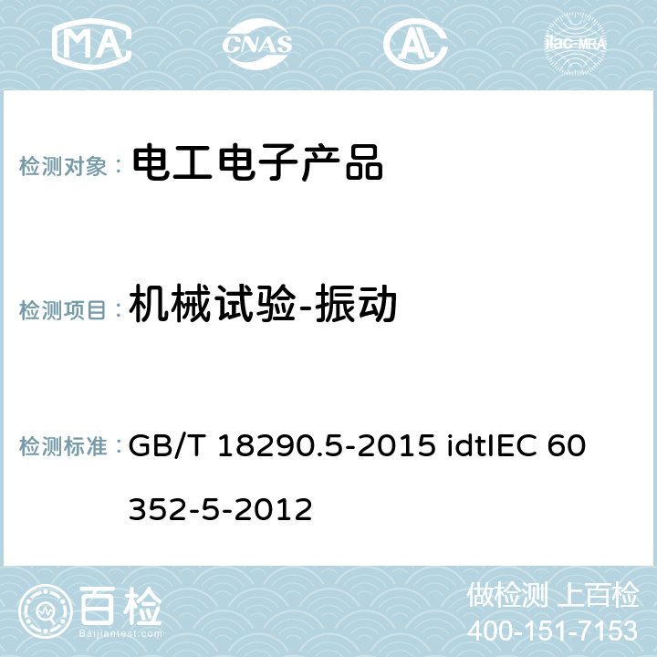 机械试验-振动 无焊连接 第5部分:压入式连接一般要求、试验方法和使用导则 GB/T 18290.5-2015 idtIEC 60352-5-2012 5.2.2.4