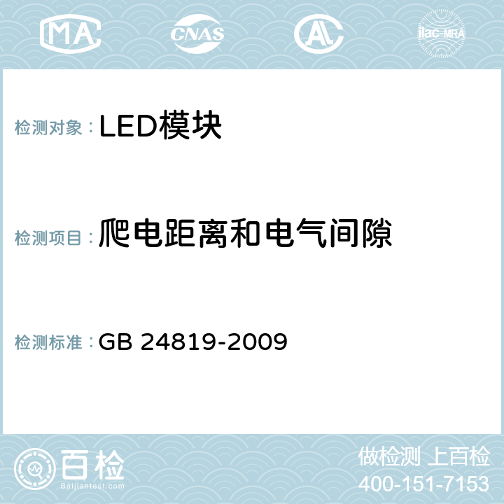 爬电距离和电气间隙 LED模块的安全要求 GB 24819-2009 16