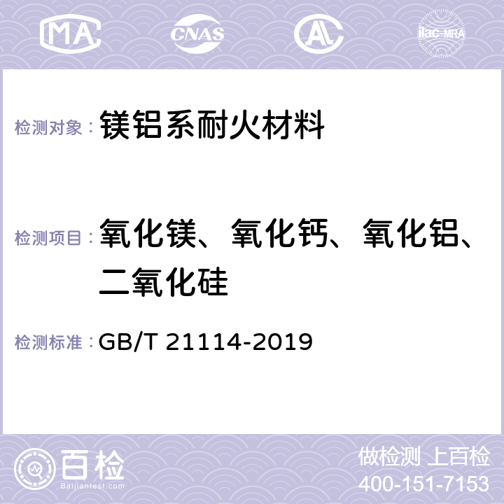 氧化镁、氧化钙、氧化铝、二氧化硅 GB/T 21114-2019 耐火材料 X射线荧光光谱化学分析 熔铸玻璃片法